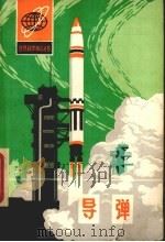 导弹 1980 PDF电子版封面 13202·9 周仁良著