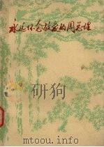 永远怀念敬爱的周总理  第3辑  上   1978  PDF电子版封面    黑龙江大学中文系资料室编 