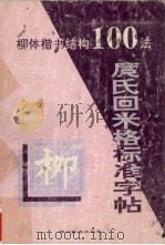 庹氏回米格标准字帖 欧体楷书结构100法 1994 PDF电子版封面 7805433445 庹纯双编著