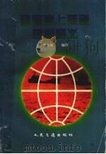 国际海上避碰规则释义（1995 PDF版）