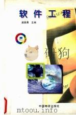软件工程 1998 PDF电子版封面 7504713503 梁昌勇,马溪骏主编