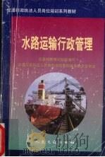 水路运输行政管理（1997 PDF版）