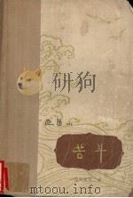 苦斗  一代风流  第2卷（1962 PDF版）