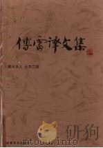 傅雷译文集 第3卷 1982 PDF电子版封面 安徽人民出版社