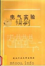 电气实验（1994 PDF版）