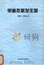 单重态氧发生器 1999 PDF电子版封面 7563210784 李富岭,杨柏龄著