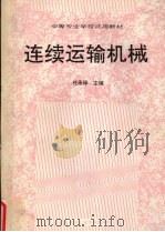 连续运输机械（1991 PDF版）