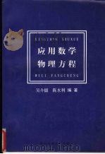 应用数学物理方程 1999 PDF电子版封面 7562915083 吴介儒,陈水利编著