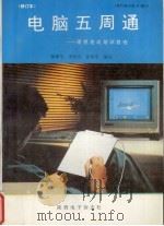 电脑五周通 修订本 理想的速成培训教程 1997 PDF电子版封面 7541610038 张强华等编