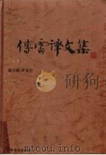 傅雷译文集 第13卷 1990 PDF电子版封面 7539602241 傅雷译