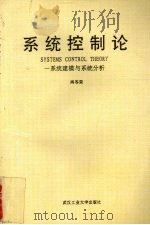 系统控制论  系统建模与系统分析（1995 PDF版）
