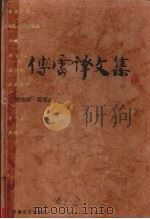 傅雷译文集  第2卷   1988  PDF电子版封面  7539602139  傅雷译 