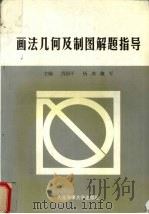 画法几何及制图解题指导 1998 PDF电子版封面 756321240X 肖国平,杨冰,魏军主编