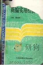 新编实用经济法 1995 PDF电子版封面 7563209166 黄劭邦主编