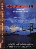 中国交通教育五十年 高等教育分册 1949-1999 1999 PDF电子版封面 756321268X 中华人民共和国交通部科技教育司编