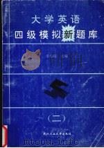 大学英语四级模拟新题库 2 1996 PDF电子版封面 7562911096 李华田主编(华中师范大学外国语学院)