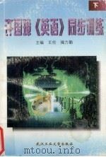 许国璋《英语》同步训练  下（1997 PDF版）