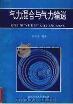 气力混合与气力输送（1994 PDF版）