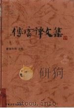 傅雷译文集 第14卷 PDF电子版封面