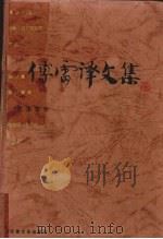 傅雷译文集  第15卷（1998 PDF版）