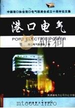 港口电气  中国港口协会港口电气联席会成立十周年论文集   1999  PDF电子版封面  7563211489  港口电气联席会编 