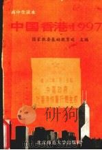 中国香港1997 高中生读本 1996 PDF电子版封面 7303041826 国家教委基础教育司主编