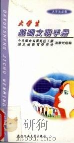 大学生基础文明手册 大学生必备 1999 PDF电子版封面 7562915040 高长舒等主编;中共湖北省委高校工委宣教处,湖北省教育委员会宣