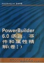 PowerBuilder 6.0函数、事件和属性精解  卷1（ PDF版）