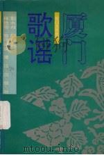厦门歌谣（1993 PDF版）