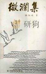 微澜集（1994 PDF版）