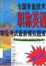 全国专业技术职称英语等级考试最新模拟题库  理工类   1999  PDF电子版封面  7561514417  吴光明主编；杨晓清等编写 