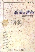 叙事的建构 叙事写作教程 1997 PDF电子版封面 7561513100 高波著