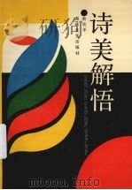 诗美解悟 1991 PDF电子版封面 7805343977 俞兆平著