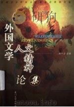 外国文学人文精神论集 1999 PDF电子版封面 7561514719 赖干坚主编