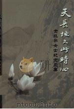 天长地久此时心  金兆芬女士纪念文集（ PDF版）