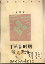 丁玲新时期散文天地 1993 PDF电子版封面 7561505795 厦军著