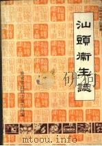 汕头卫生志 1990 PDF电子版封面 广东省汕头市卫生局编