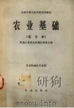 农业基础 北方本 1980 PDF电子版封面 7109010473 黑龙江省农业机械化学校主编