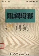陕西土地资源及其合理利用 1981 PDF电子版封面 16202·39 朱显漠主编