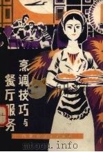 烹调技巧与餐厅服务（1983 PDF版）