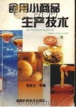 食用小商品生产技术（1994 PDF版）