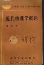 近代物理学概论 1988 PDF电子版封面 7307000008 鄢祖林著