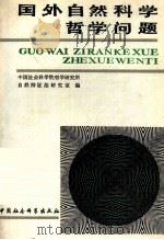 国外自然科学哲学问题（1991 PDF版）