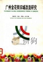 广州金花街旧城改造研究 1997 PDF电子版封面 7306012231 魏清泉主编