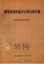 西安环境质量评价研究报告集 1988 PDF电子版封面 7561300921 陕西省城乡建设环境保护厅编