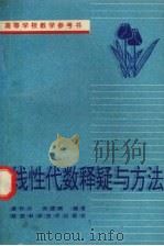 线性代数释疑与方法（1994 PDF版）