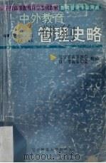 中外教育管理史略 1999 PDF电子版封面 7810423525 刘兆伟,王雷,马立武等编著