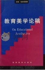 教育美学论稿（1996 PDF版）