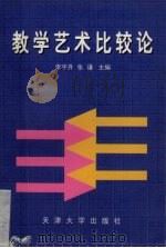 教学艺术比较论（1998 PDF版）