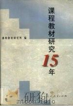课程教材研究15年（1998 PDF版）